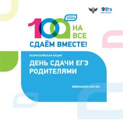День сдачи ЕГЭ родителями